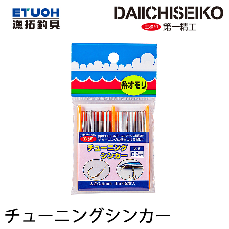 第一精工 チューニングシンカー [軟質鉛條] [存貨調整]